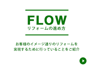 FLOWリフォームの進め方 お客様のイメージ通りのリフォームを実現するために行っていることをご紹介