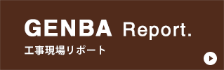 GENBA Report. 工事現場リポート