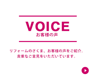 VOICEお客様の声 佐久間建設のお客様の声をご紹介。貴重なご意見をいただいています。