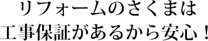 リフォームのさくまは工事保証があるから安心