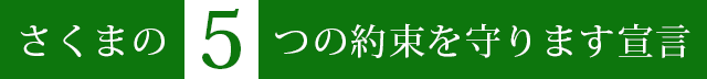 さくまの5つの約束を守ります宣言